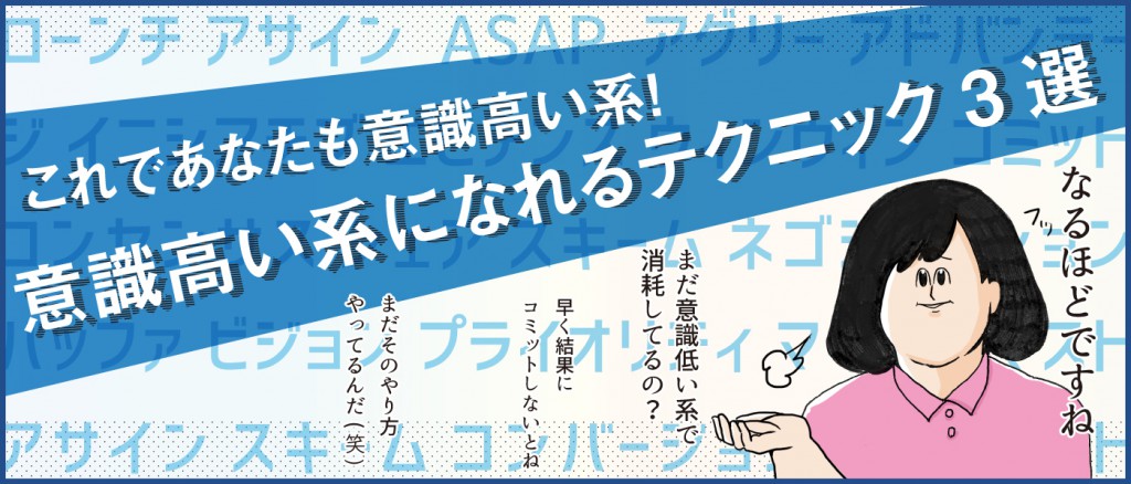 これでアナタも意識高い系！意識高い系になれるテクニック3選