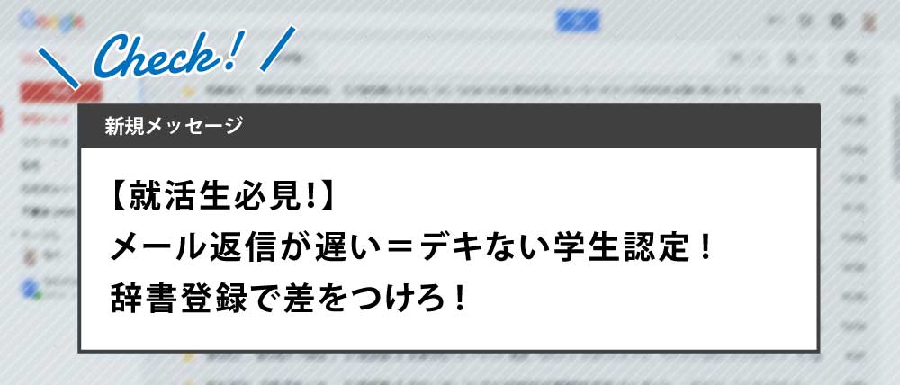 【就活生必見】メール返信が遅い＝デキない学生。辞書登録で差をつけろ！