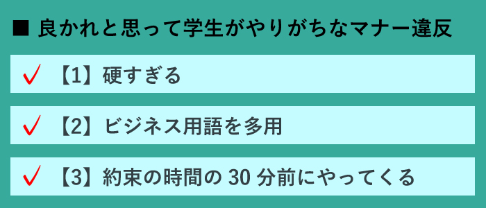 良かれと思って学生がやりがちなマナー違反３選