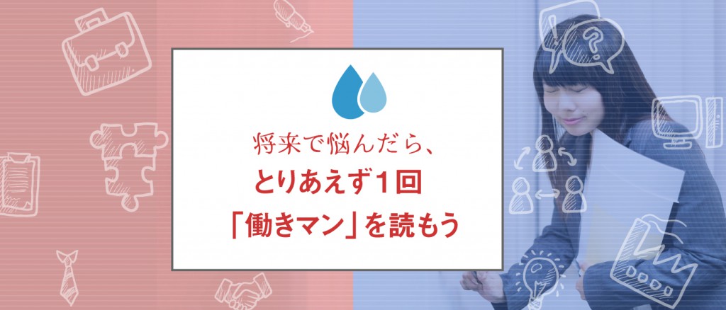 【女子大学生必見】将来で悩んだときにはとりあえず1回「働きマン」を読もう