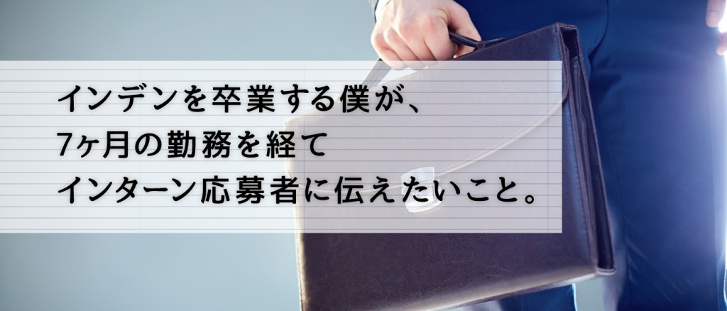 長期インターンを卒業する僕が、7ヶ月の勤務を経てインターン応募者に伝えたいこと。