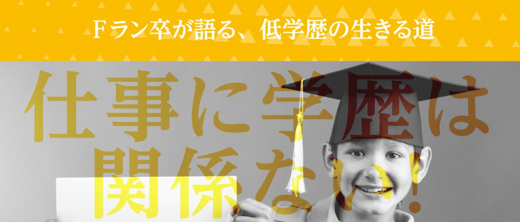 仕事に学歴は関係ない。Fラン卒が語る、低学歴の生きる道