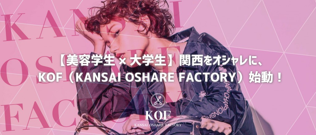 【美容学生×大学生】関西をオシャレに、KOF（KANSAI OSHARE FACTORY）始動！