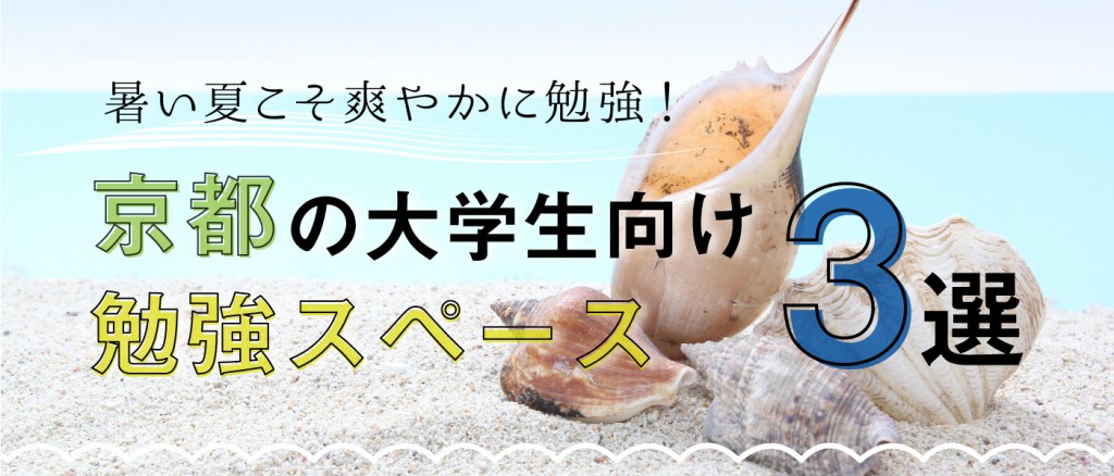 暑い夏こそ爽やかに勉強！京都の大学生向け勉強スペース3選