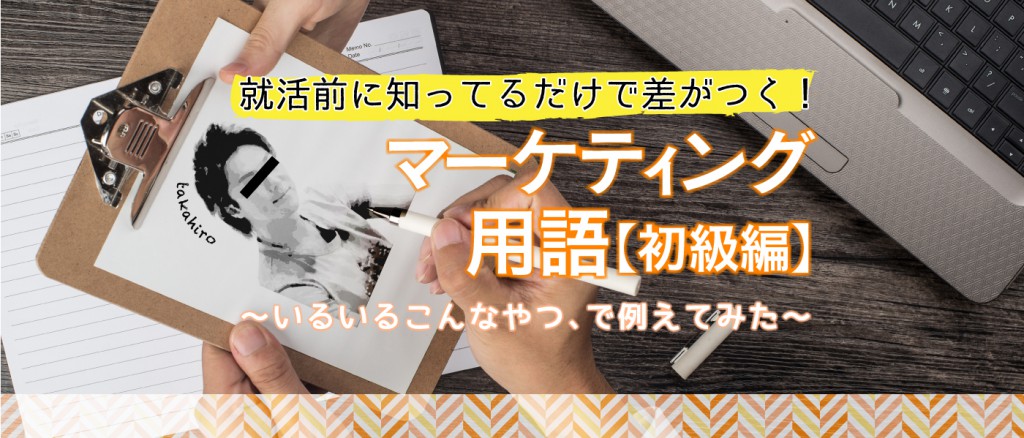 就活前に知ってるだけで差がつくマーケティング用語【初級編】 ～いるいるこんなやつ、で例えてみた～