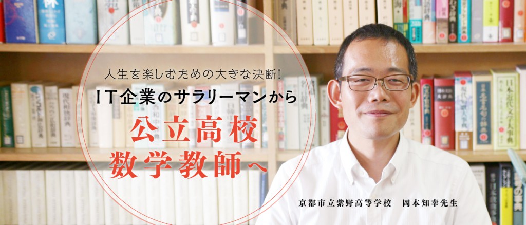 人生を楽しむための大きな決断！ ＩＴ企業のサラリーマンから公立高校数学教師へ / 岡本知幸先生