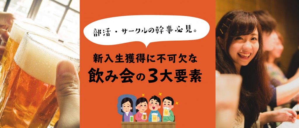 部活・サークルの幹事必見。新入生獲得に不可欠な飲み会の3大要素