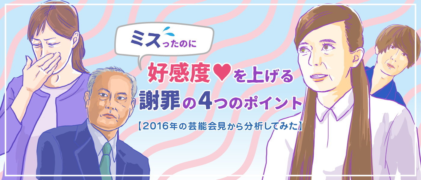 ミスったのに好感度を上げる謝罪の4つのポイント 【2016年の芸能会見から分析してみた】