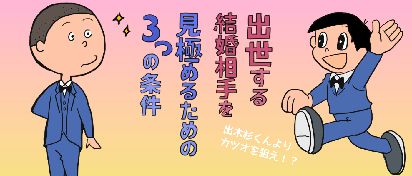 【女子必見】出木杉くんよりカツオを狙え！出世する結婚相手を見極めるための3つの条件