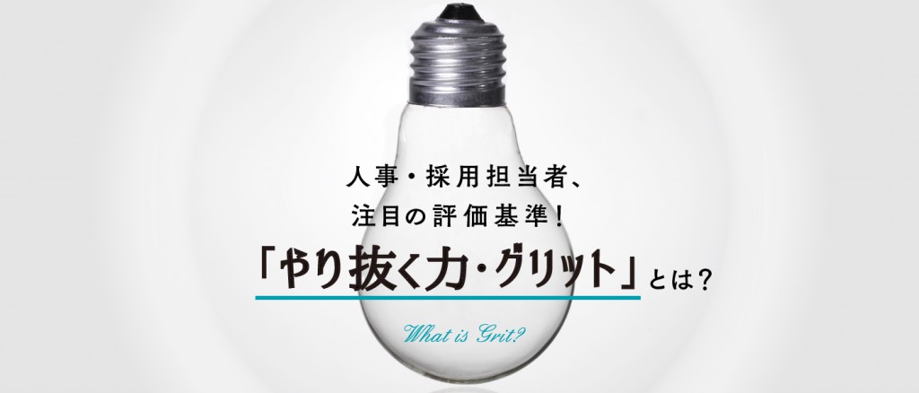 人事・採用担当者、注目の評価基準「やり抜く力・グリッド」とは