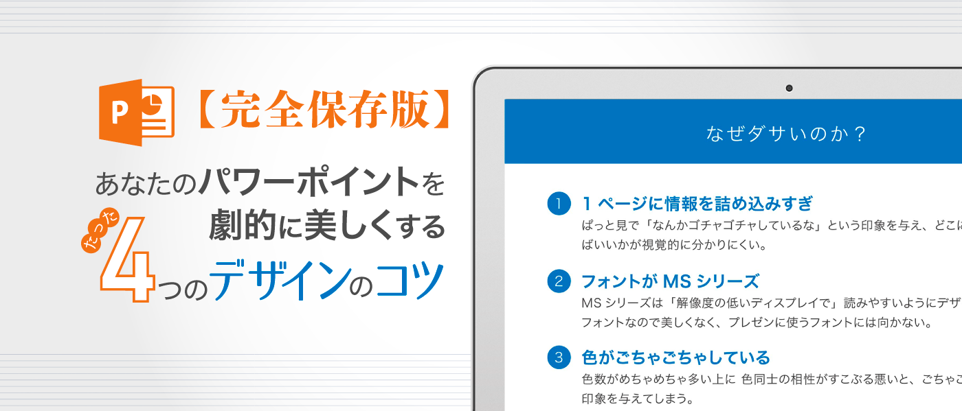 あなたのパワーポイントのデザインを劇的に美しくするたった4つのコツ 完全保存版 Dekiroute デキルート