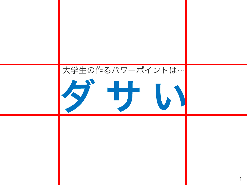 パワーポイントの縦横を揃えるだけで美しく