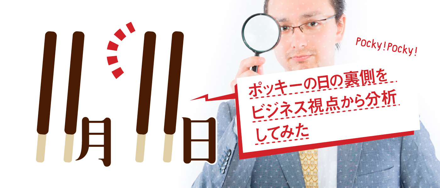 11月11日ポッキーの日の裏側をビジネス視点から分析してみた