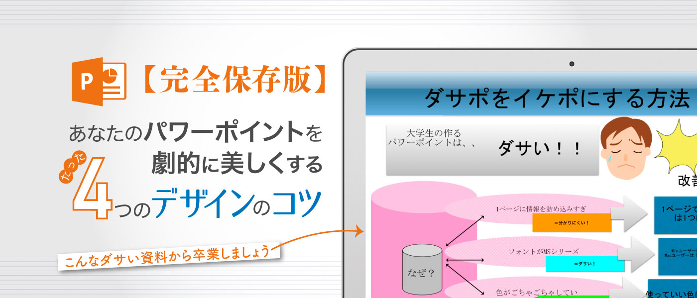 あなたのパワーポイントのデザインを劇的に美しくするたった4つのコツ 完全保存版 Dekiroute デキルート