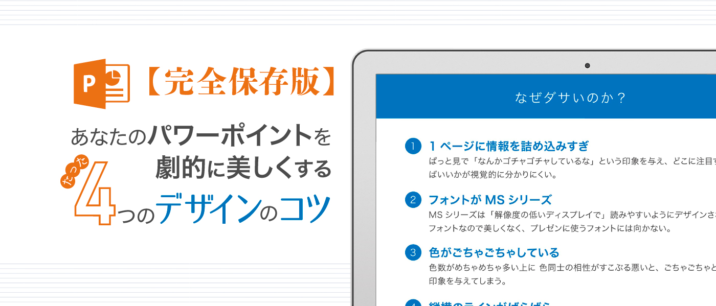 あなたのパワーポイントのデザインを劇的に美しくするたった4つのコツ 完全保存版 Dekiroute デキルート