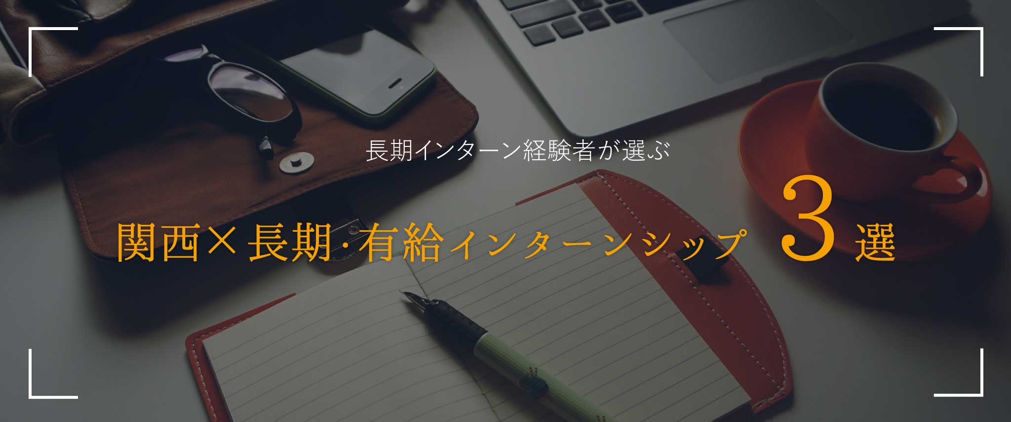 長期インターン経験者が選ぶ 関西 大阪 京都 のおすすめ長期 有給インターンシップ3選 Dekiroute デキルート
